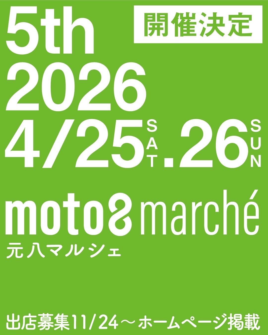 第５回元八マルシェの開催が2026年4月25・26日に決定